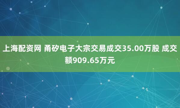 上海配资网 甬矽电子大宗交易成交35.00万股 成交额909.65万元
