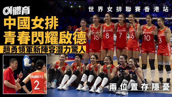 掌牛宝 港媒：中国女排青春闪耀香港 赵勇战术到位 接应自由人位置存隐忧