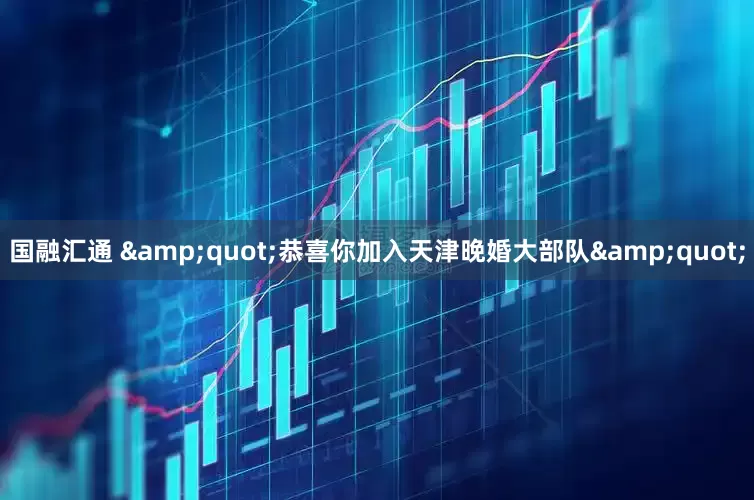 国融汇通 &quot;恭喜你加入天津晚婚大部队&quot;