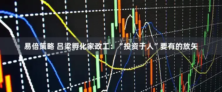 易倍策略 吕梁孵化家政工：“投资于人”要有的放矢