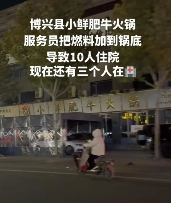 股鑫宝 火锅店误将燃料加入汤锅致11人入院！经理坚信没问题喝5勺后中招？最新通报