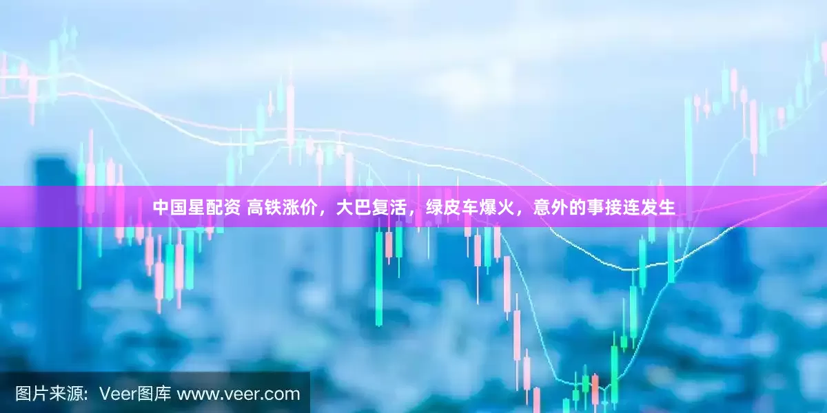 中国星配资 高铁涨价，大巴复活，绿皮车爆火，意外的事接连发生